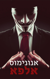 אנונימוס אלפא