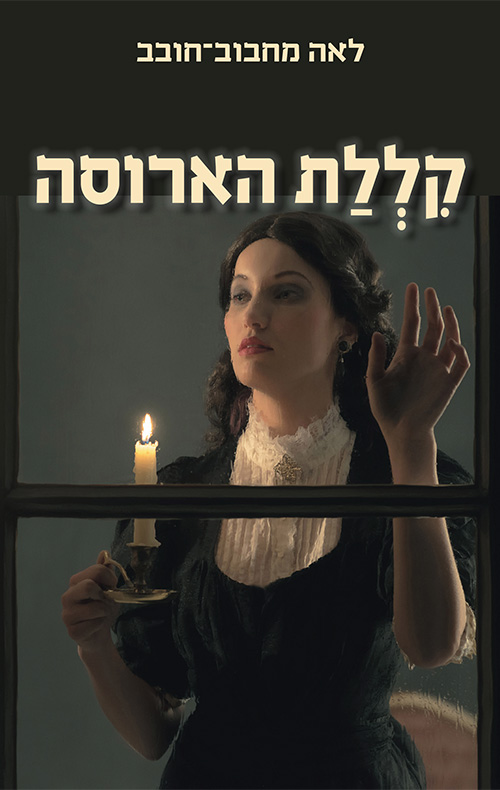 קללת הארוסה