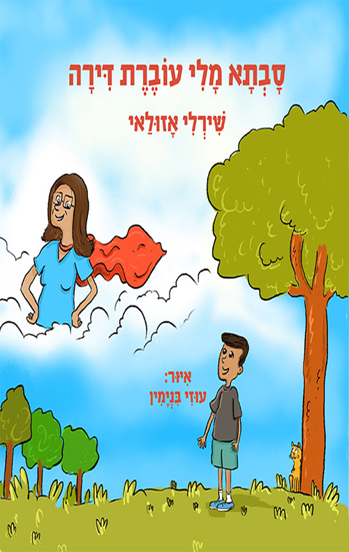 סבתא מלי עוברת דירה
