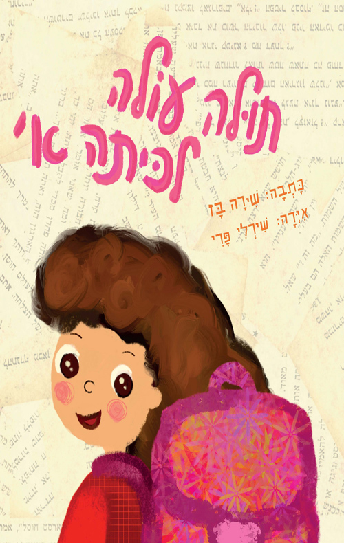 תולה עולה לכיתה א'