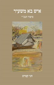 איש בא משעיר