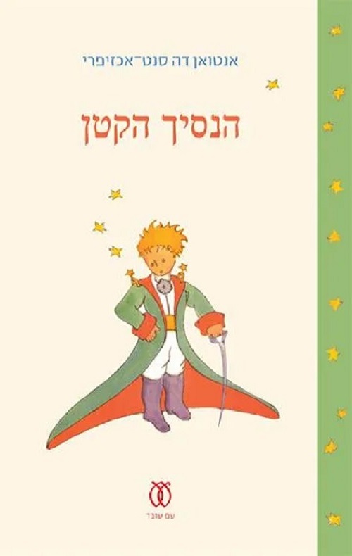 הנסיך הקטן
