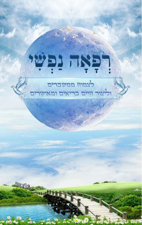 רפאה נפשי