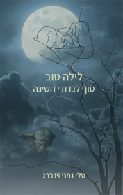 לילה טוב