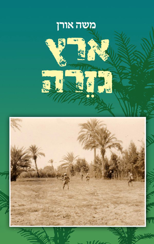 ארץ גזרה