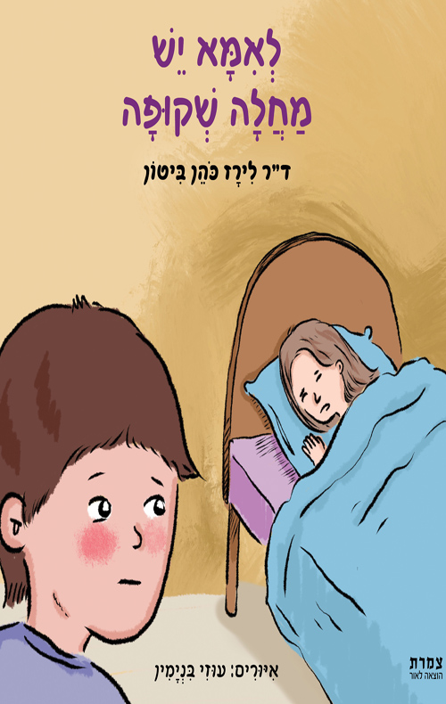 לאמא יש מחלה שקופה