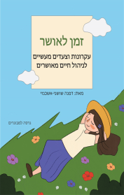 זמן לאושר