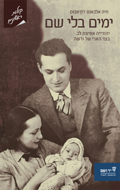 ימים בלי שם