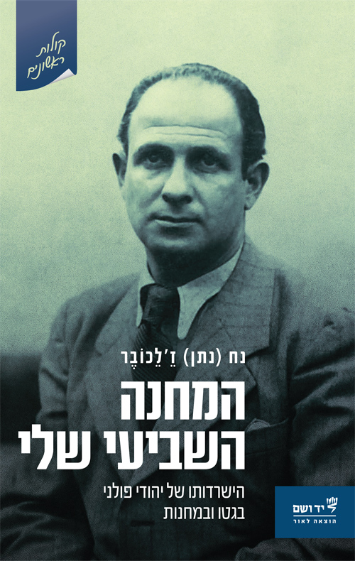 המחנה השביעי שלי