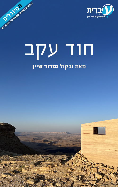 חוד עקב