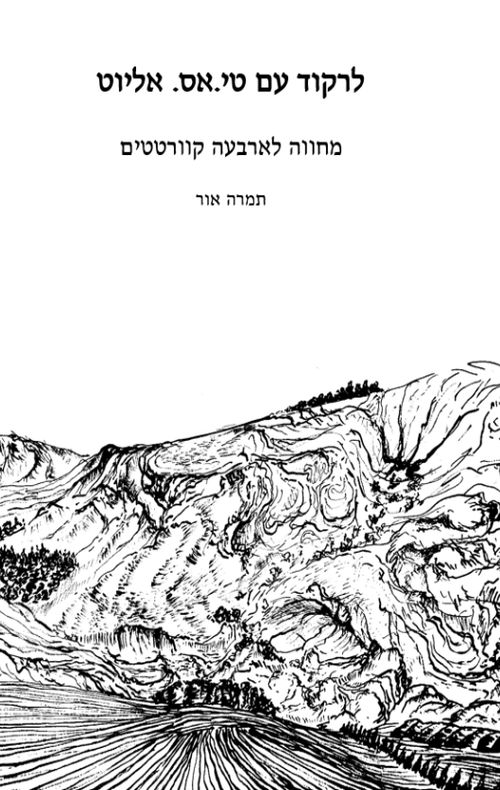 לרקוד עם טי.אס. אליוט