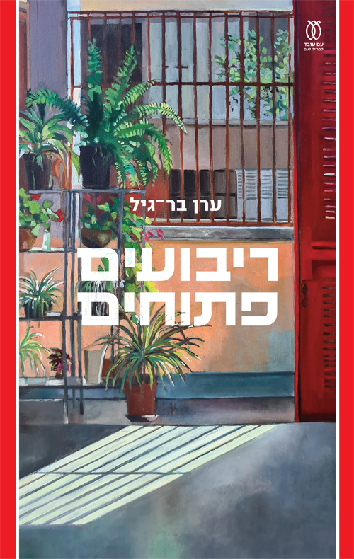 ריבועים פתוחים