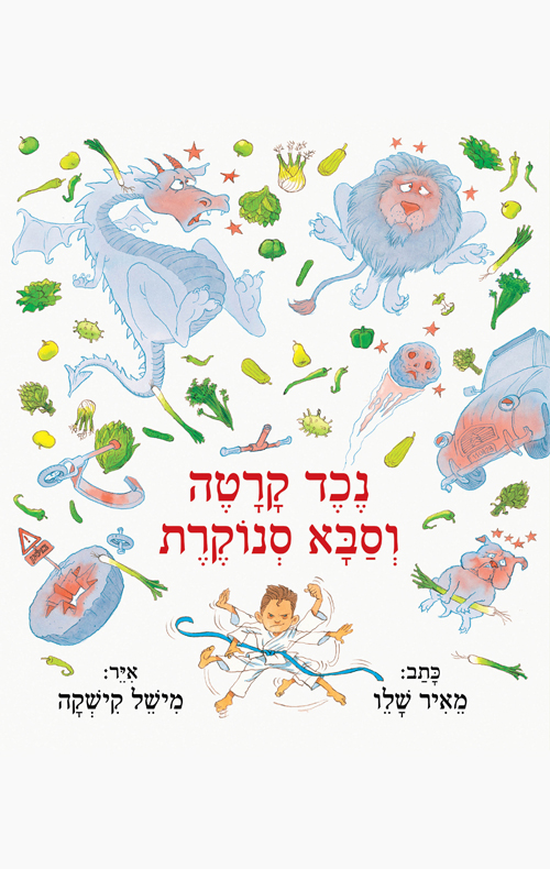 נכד קרטה וסבא סנוקרת