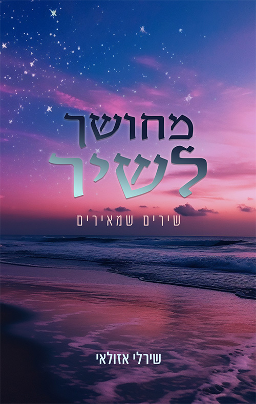 מחושך לשיר