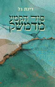 סוד הקמע מדמשק