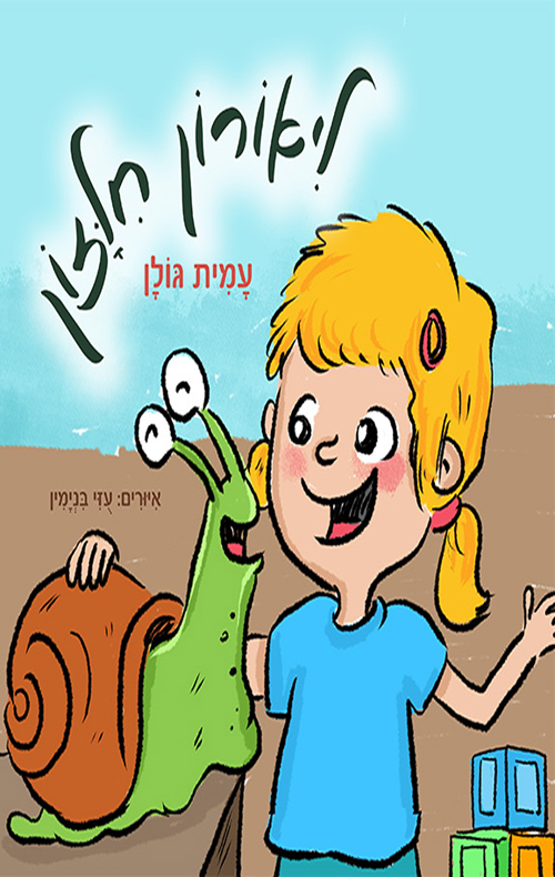 ליאורון חילזון