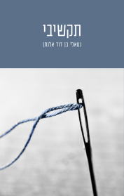 תקשיבי