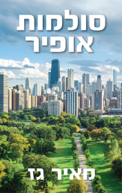 סולמות אופיר