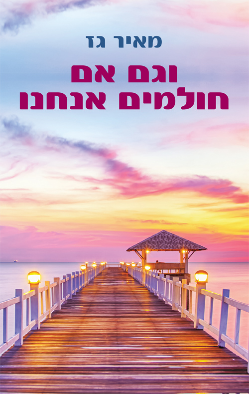 וגם אם חולמים אנחנו