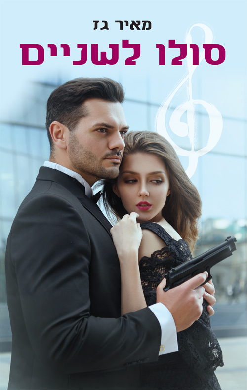 סולו לשניים