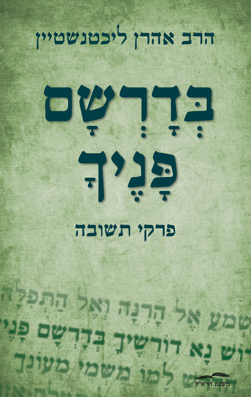 בדרשם פניך