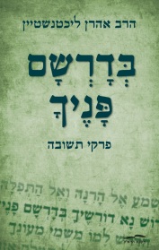 בדרשם פניך