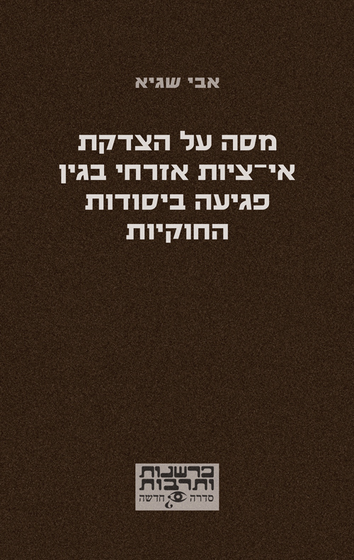 מסה על הצדקת אי־ציות אזרחי בגין פגיעה ביסודות החוקיות