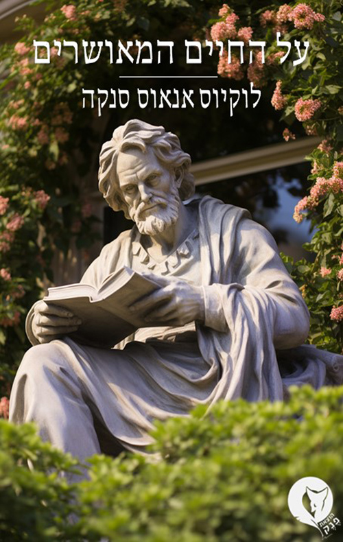 על החיים המאושרים