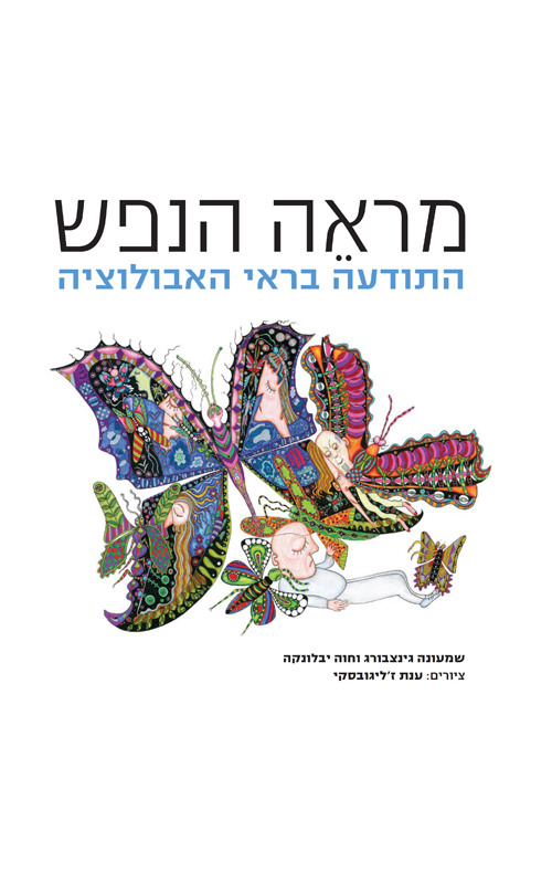 מראה הנפש