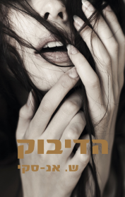 הדיבוק