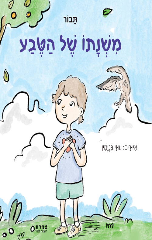 משתנו של הטבע