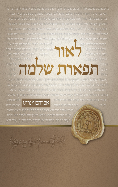 לאור תפארת שלמה