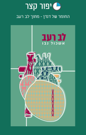 החומר של דנדן - מתוך לב רעב