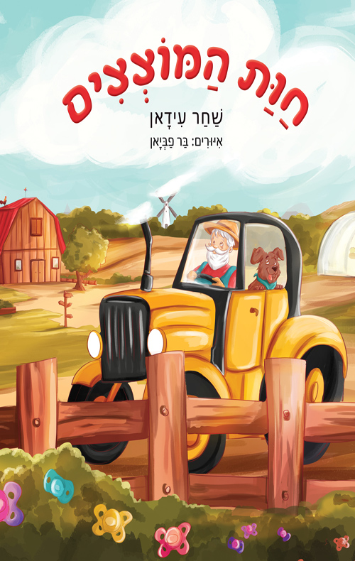 חוות המוצצים