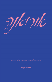 אוריאנה