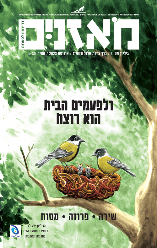 מאזניים - ולפעמים הבית הוא רוצח
