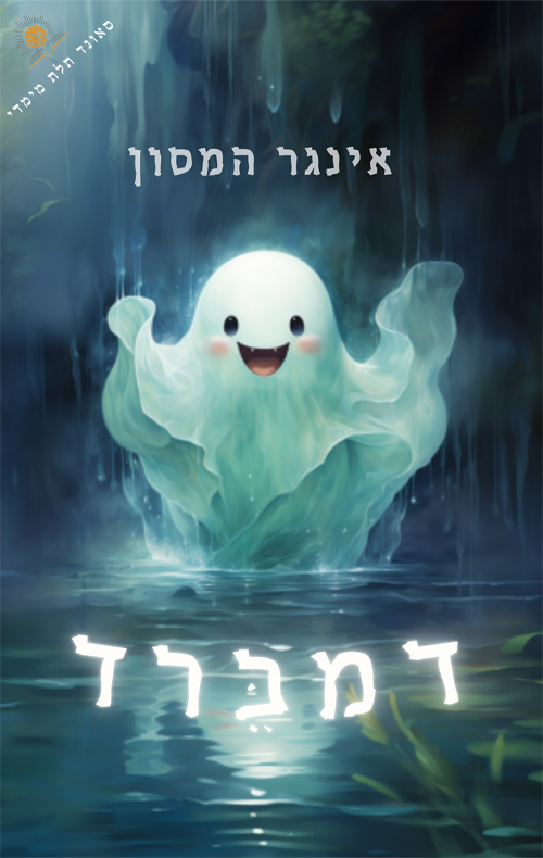דמברד
