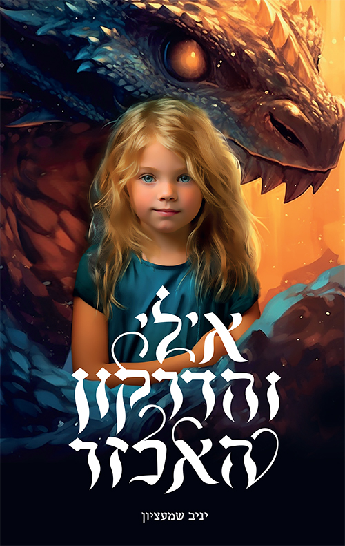 אילי והדרקון האכזר