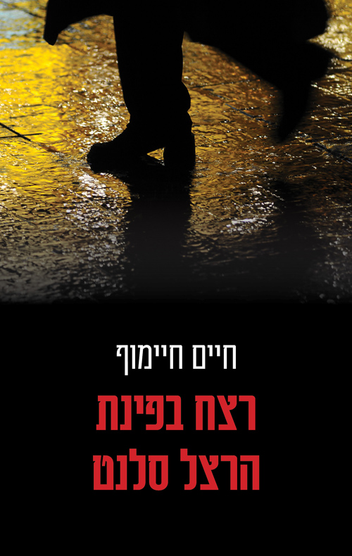 רצח בפינת הרצל סלנט