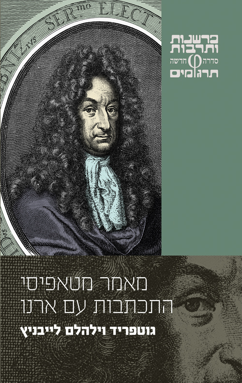 מאמר מטאפיסי; התכתבות עם ארנו