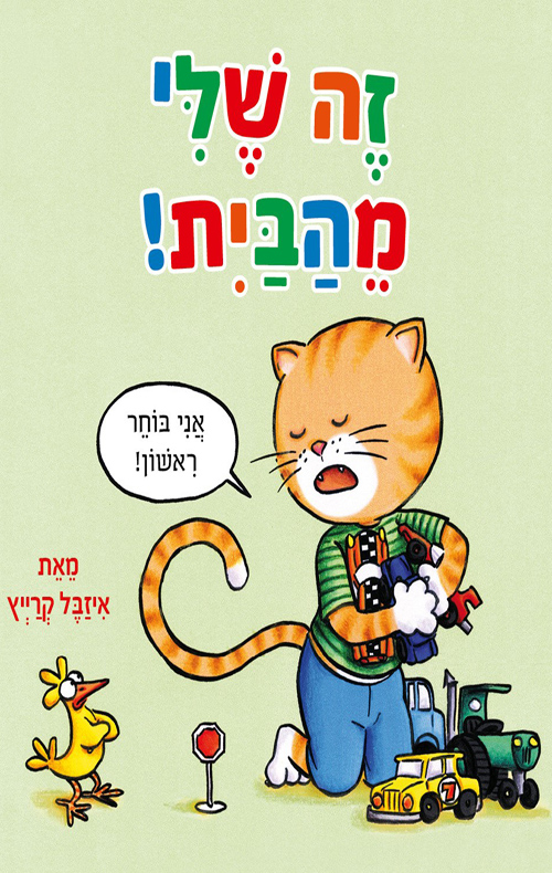 זה שלי מהבית