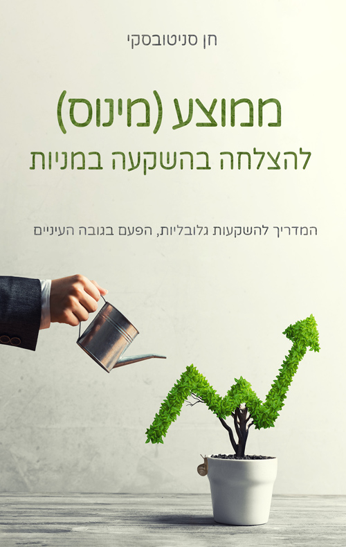 ממוצע מינוס