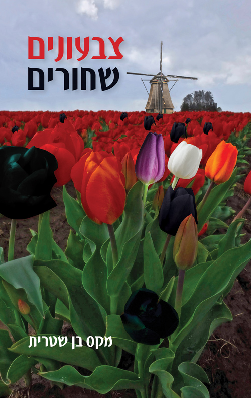 צבעונים שחורים