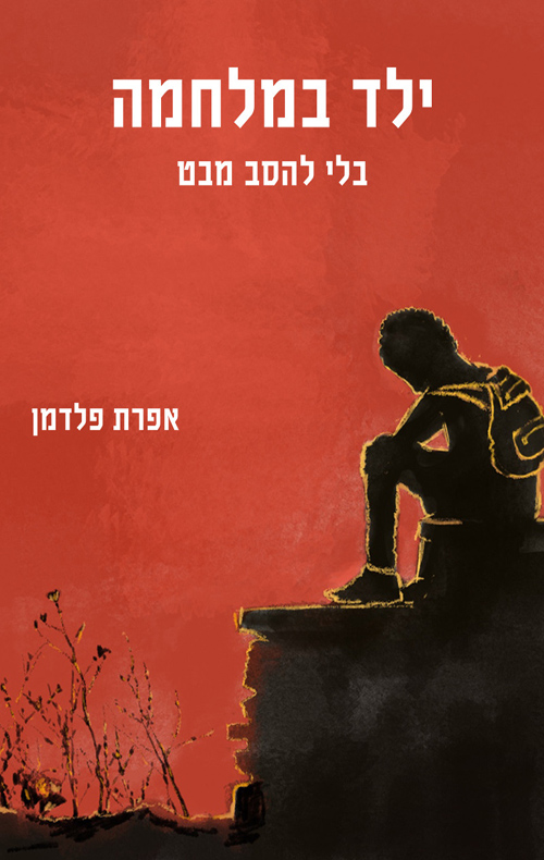ילד במלחמה