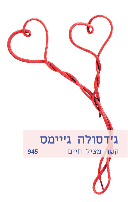 קשר מציל חיים