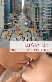 סקנדל בניו יורק