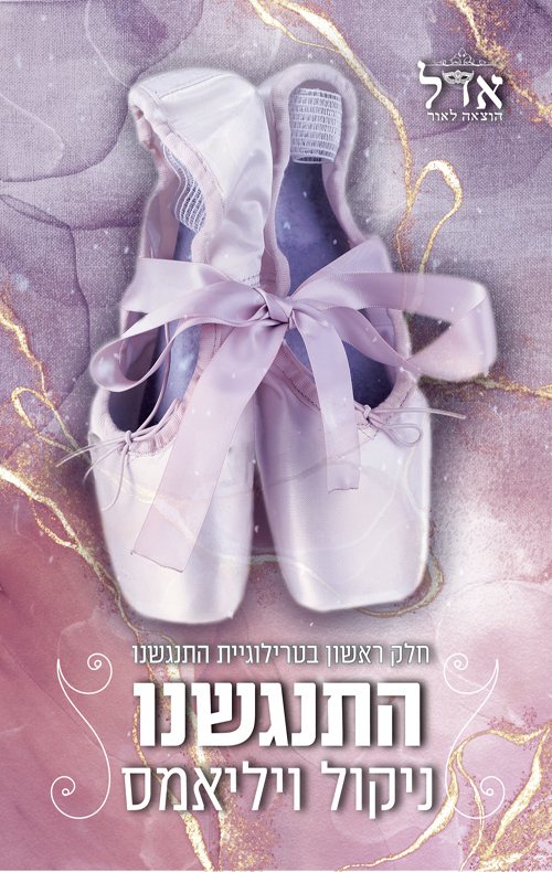 התנגשנו 1 - התנגשנו