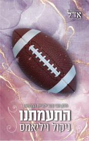התנגשנו 2 - התעמתנו