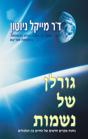 גורלן של נשמות