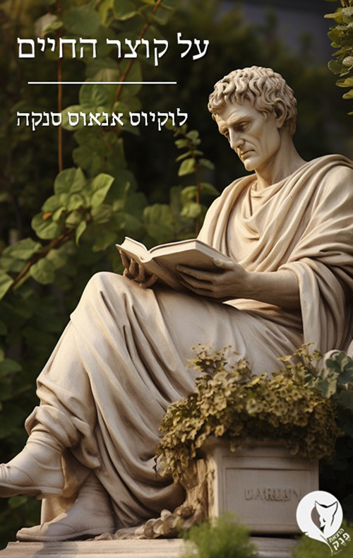 על קוצר החיים